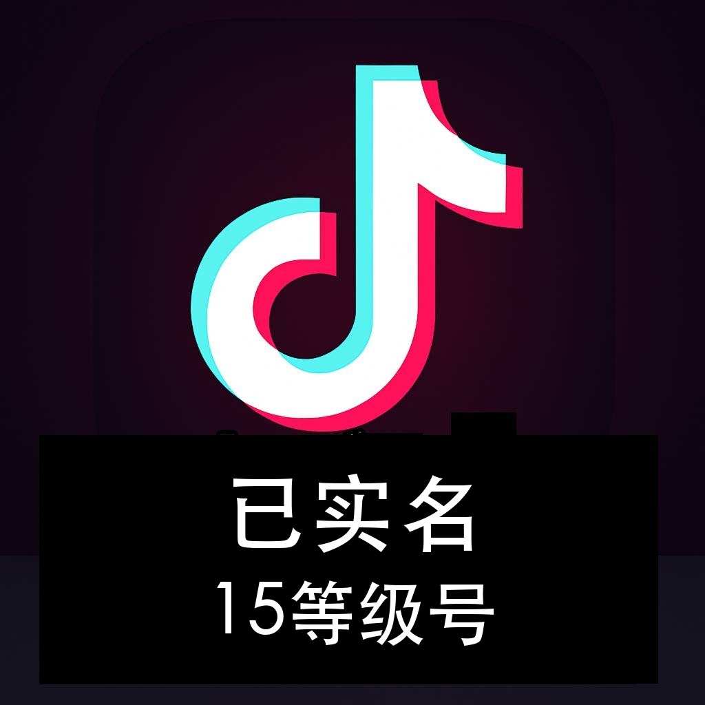 抖音15级实名号购买｜已实名 支持换绑｜自动发货