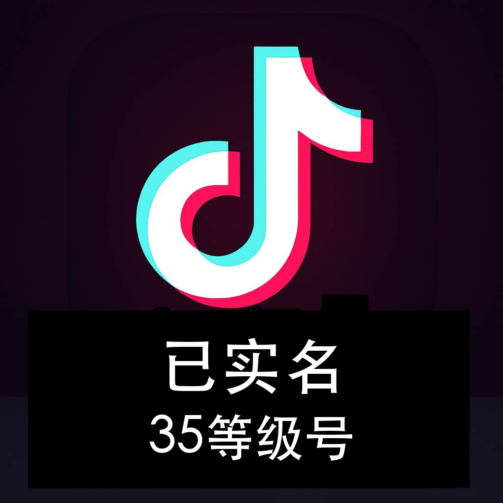 抖音35级实名号购买｜已实名 支持换绑｜自动发货