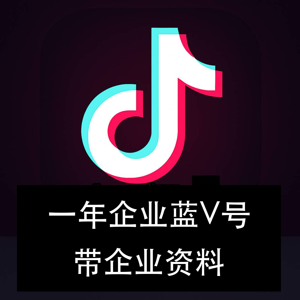 抖音企业蓝V号购买｜1年企业老号｜带企业资料 支持换绑｜无违规 自动发货